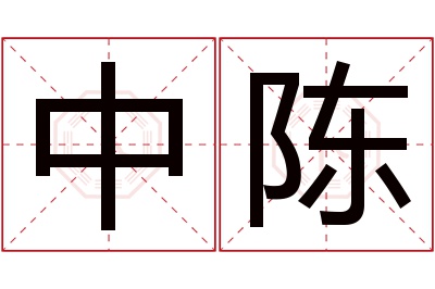 中陈名字寓意 中陈名字寓意