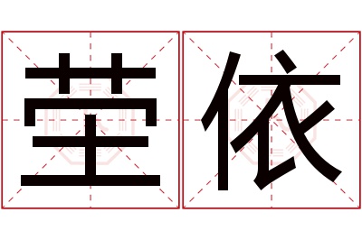 茔依名字寓意 茔依名字寓意