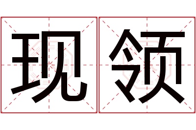 现领名字寓意