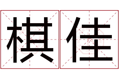 棋佳名字寓意