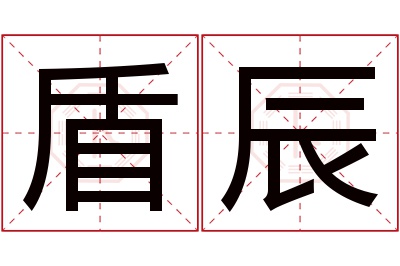 盾辰名字寓意