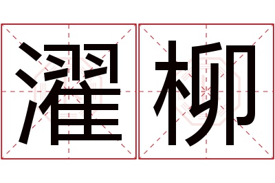 濯柳名字寓意 濯柳名字寓意