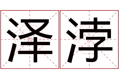 泽浡名字寓意