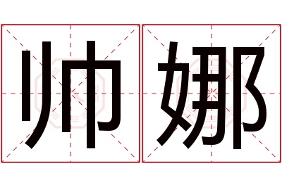 帅娜名字寓意