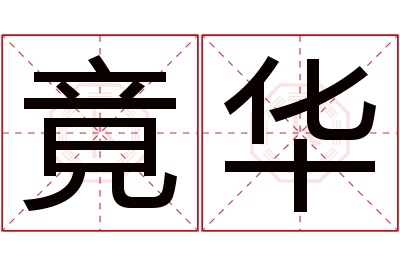 竟华名字寓意