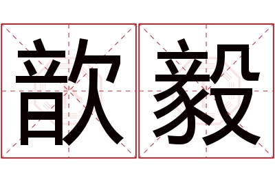 歆毅名字寓意