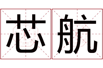 芯航名字寓意