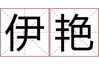 伊艳名字寓意