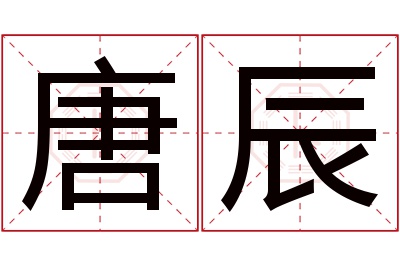 唐辰名字寓意