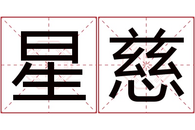 星慈名字寓意