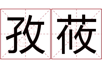 孜莜名字寓意