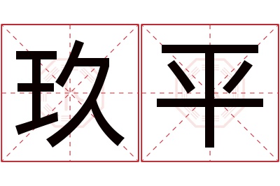 玖平名字寓意 玖平名字寓意