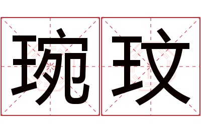 琬玟名字寓意