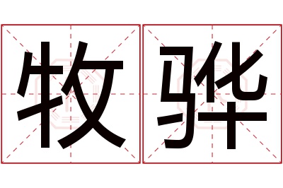 牧骅名字寓意