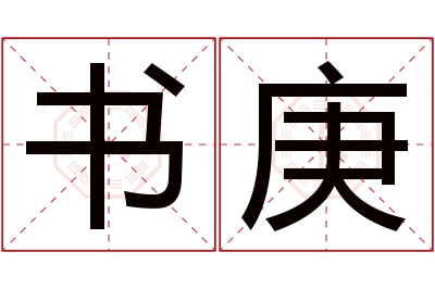 书庚名字寓意