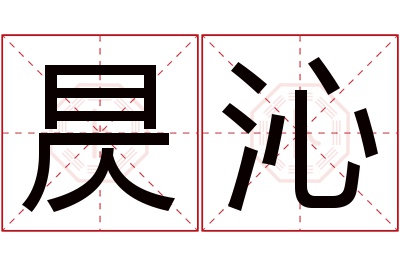 昃沁名字寓意