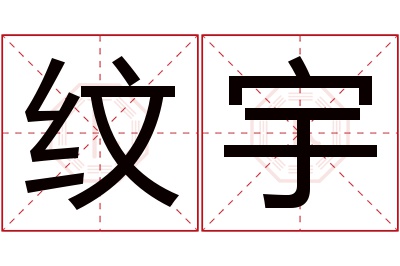 纹宇名字寓意