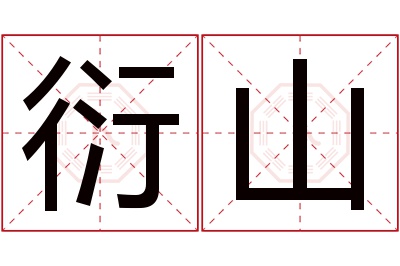 衍山名字寓意 衍山名字寓意