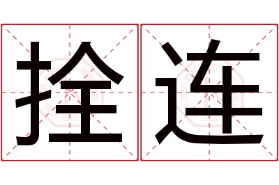 拴连名字寓意