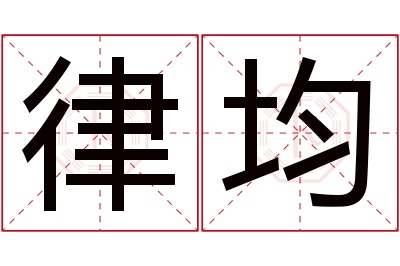 律均名字寓意 律均名字寓意