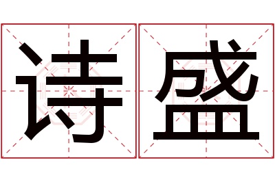 诗盛名字寓意