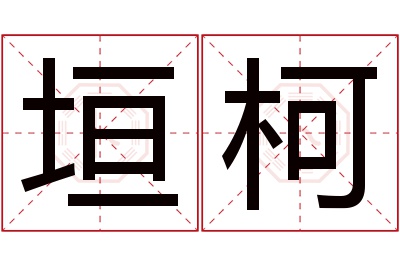 垣柯名字寓意