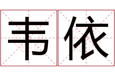 韦依名字寓意