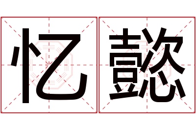 忆懿名字寓意