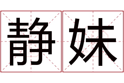 静妹名字寓意