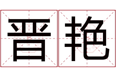 晋艳名字寓意