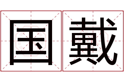 国戴名字寓意