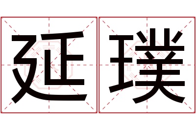 延璞名字寓意