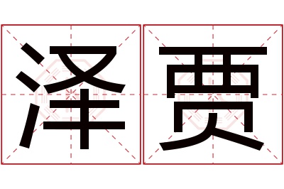 泽贾名字寓意