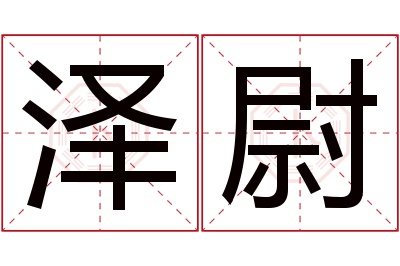 泽尉名字寓意