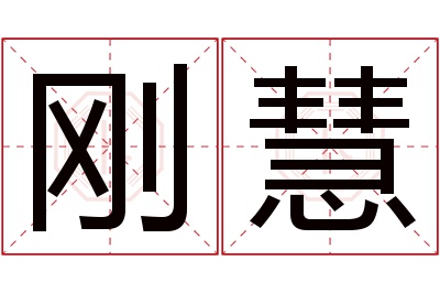 刚慧名字寓意