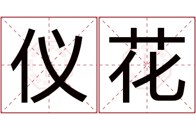 仪花名字寓意 仪花名字寓意