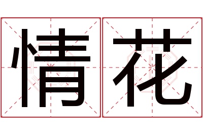 情花名字寓意