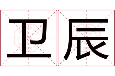 卫辰名字寓意 卫辰名字寓意