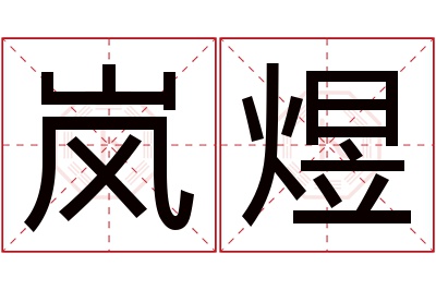 岚煜名字寓意