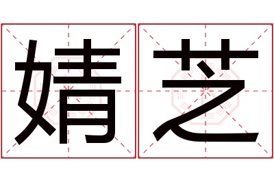 婧芝名字寓意 婧芝名字寓意