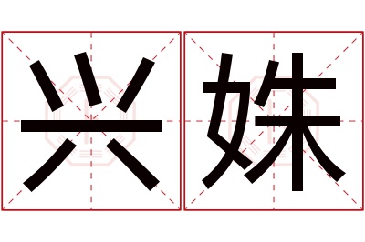 兴姝名字寓意