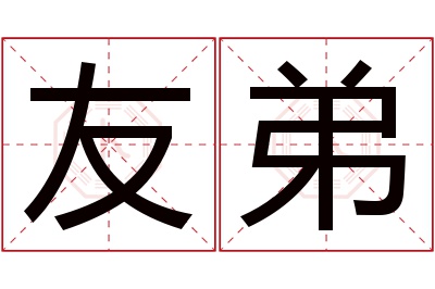 友弟名字寓意