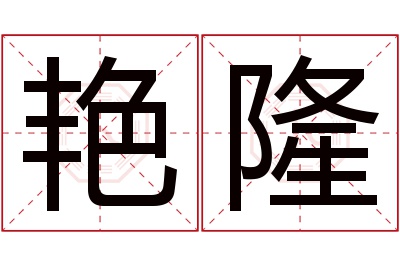 艳隆名字寓意