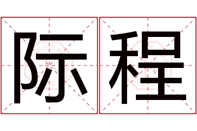 际程名字寓意