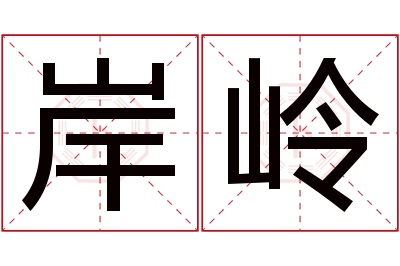 岸岭名字寓意 岸岭名字寓意