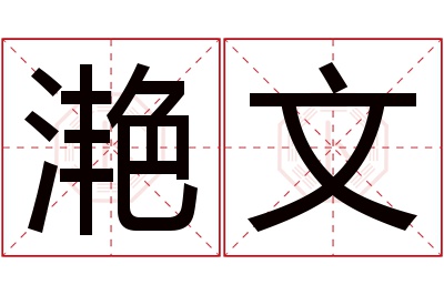 滟文名字寓意