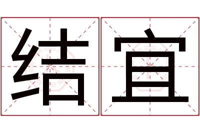 结宜名字寓意