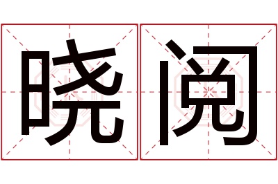 晓阅名字寓意