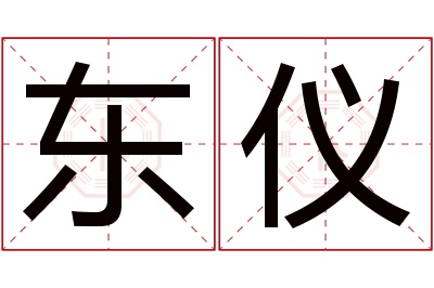 东仪名字寓意 东仪名字寓意
