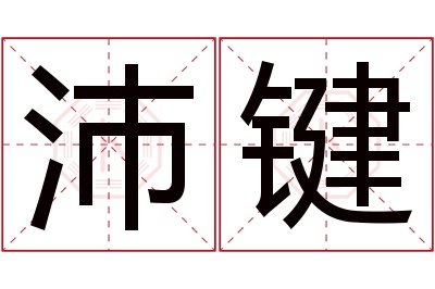 沛键名字寓意